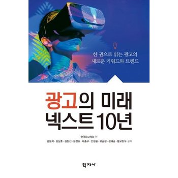 광고의 미래 넥스트 10년 - 한 권으로 읽는 광고의 새로운 키워드와 트렌드