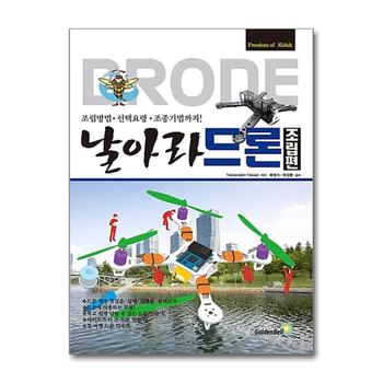 날아라 드론 - 조립편