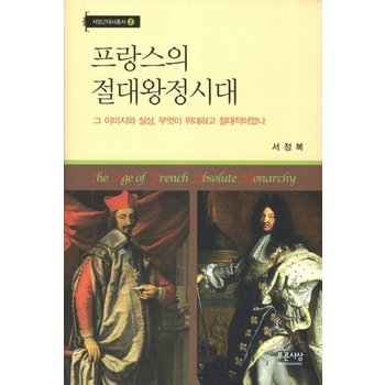프랑스의 절대왕정시대 그 이미지와 실상 무엇이 위대하고 절대적이었나