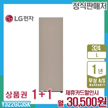 LG 오브제 컨버터블 엘지냉동고 324L 우열림/브라운 Y322GC3SK 5년 43500