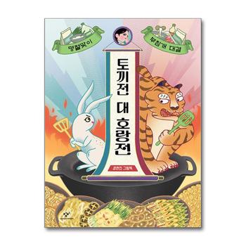 토끼전 대 호랑전 - 명절맞이 부침개 대결