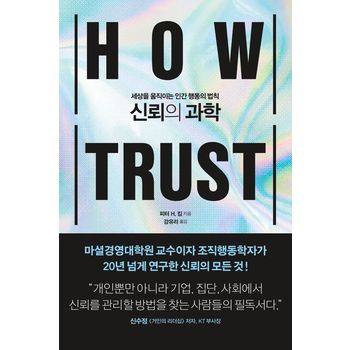 신뢰의 과학