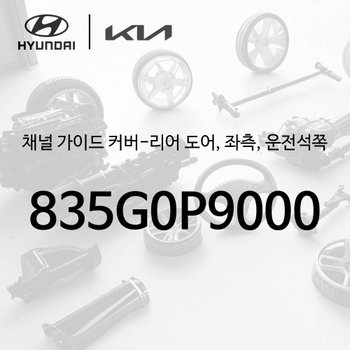 채널 가이드 커버-리어 도어, 좌측, 운전석쪽 (835G0P9000) - 디 올 뉴 팰리세이드 2세대, LX3