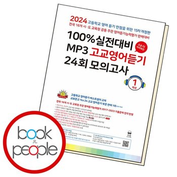 마더텅 100% 실전대비 MP3 고교영어듣기 24회 모의고사 1학년 (2024년)