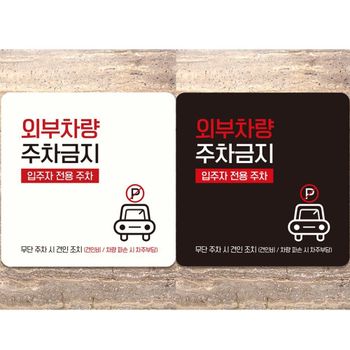 외부차량주차금지18 QS12KC08 정사각 18x18cm 부착형 안내판