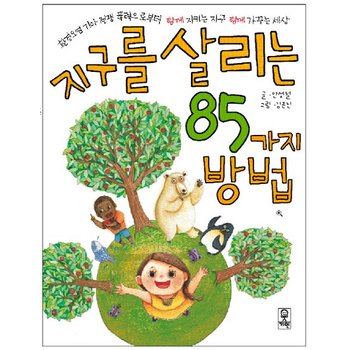 지구를 살리는 85가지 방법 환경오염 기아 전쟁 폭력으로부터 함께 지키는 지구 함께 가꾸는 세상
