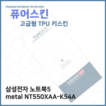 E.삼성 노트북5 metal NT550XAA-K54A TPU키스킨(고급)
