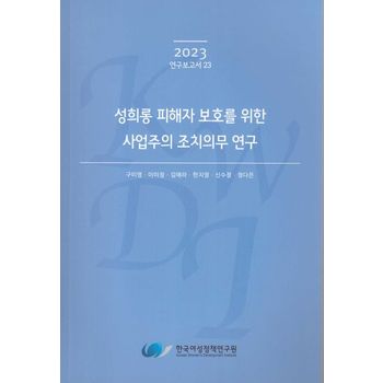 성희롱 피해자 보호를 위한 사업주의 조치의무 연구
