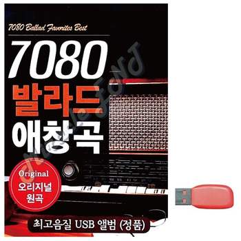 부모님 선물 USB 7080 발라드 애창곡 유에스비
