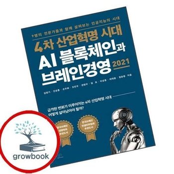 4차 산업혁명 시대 AI 블록체인과 브레인경영 2021
