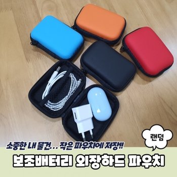 보조배터리 휴대폰 휴대용 스마트폰 충전기 외장 하드 파우치 케이스