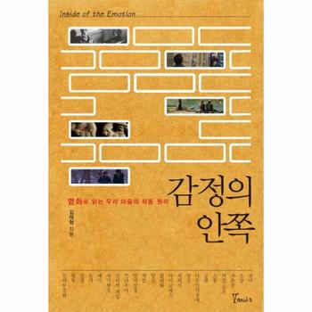 감정의 안쪽(영화로 읽는 우리 마음의 작동 원리)