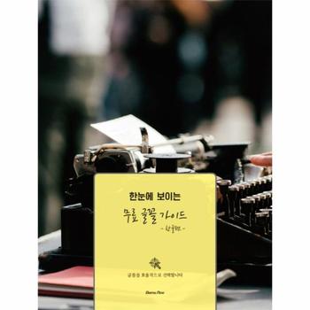 한눈에 보이는 무료 글꼴 가이드   한글편