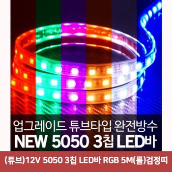 (튜브)12V KLY794I2 5050 3칩 LED바 RGB 5M(롤)검정띠5195