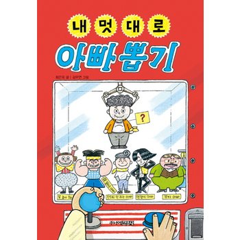 송설북 주니어김영사 내멋대로 아빠 뽑기 (양장본)