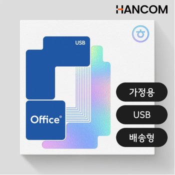 한컴오피스 2024 가정 및 학생용 USB 배송형 한글/한워드/한셀/한쇼
