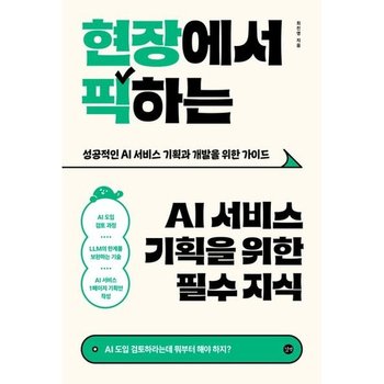 [길벗] 현장에서 픽하는 AI 서비스 기획을 위한 필수 지식