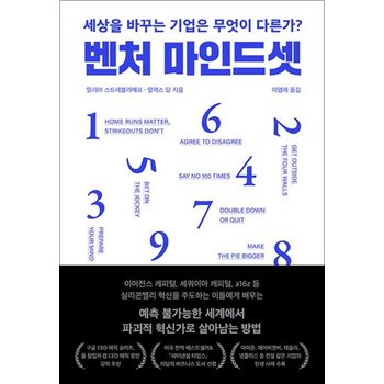 벤처 마인드셋 - 세상을 바꾸는 기업은 무엇이 다른가