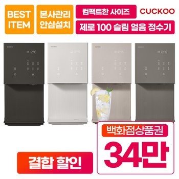 제로 100 슬림 플러스 얼음 냉온정수기 CP-AHS101HEW 셀프형 7년