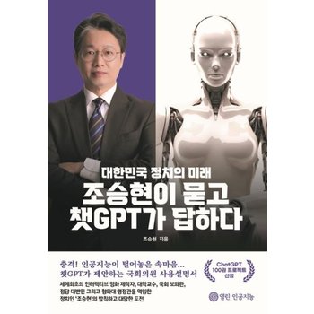 조승현이 묻고 챗GPT가 답하다 - 대한민국 정치의 미래