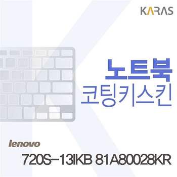 레노버 720S-13IKB 81A80028KR용 코팅키스킨 720S-13IKB81A80028KR 키스킨 노트북키스킨