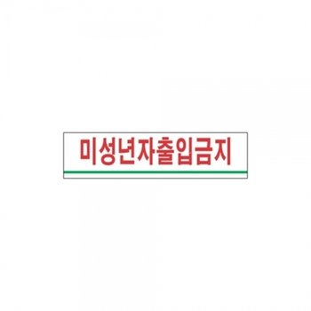 f20 51005 세모네모 미성년자 출입금지 2202 180x45 1판 1개입