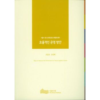 서울시 중소유통공동도매물류센터 효율적인 운영 방안