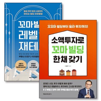소액 투자로 꼬마 빌딩 한 채 갖기 레벨업 재테크 임동권 책 세트 (전2권)