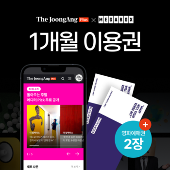 더중앙플러스 1개월 + 메가박스 2D 영화예매권 2매 이용권 (영업일 2일 이내 LMS발송 /주말 제외)