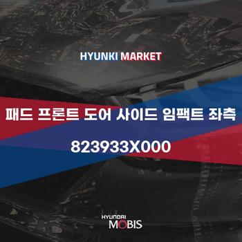 패드 프론트 도어 사이드 임팩트 좌측 (823933X000) 현대모비스부품몰