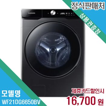 렌탈 삼성전자 세탁기 WF21DG6650BV 60개월/월29700