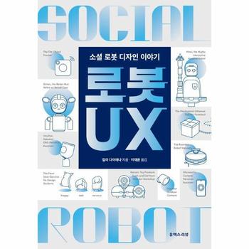 로봇 UX : 소셜 로봇 디자인 이야기