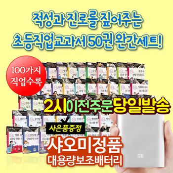 [사은품증정][주니어김영사] 적성과 진로를 짚어주는 초등직업교과서 (전50권)  직업동화  직업체험정보서  100가지 다양한 직업을 제시하는 직업동화  진로탐색동화  성장동화