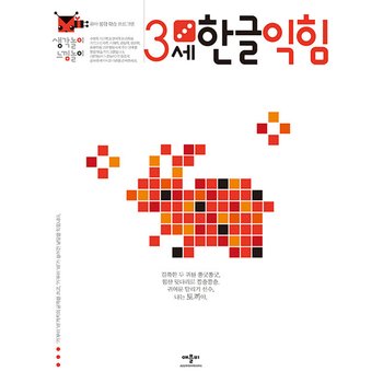 애플비 생각놀이 느낌놀이 3세 한글익힘 (개정판)