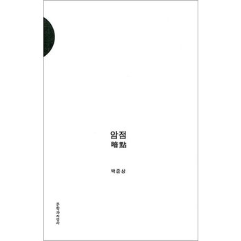 암점  - 전2권