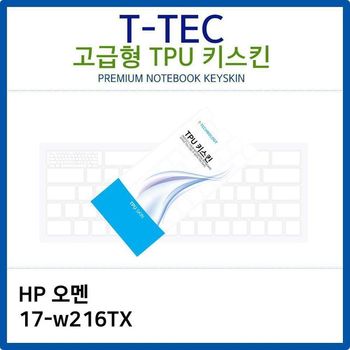 TPU키스킨고급형 HP 오멘 17-w216TX