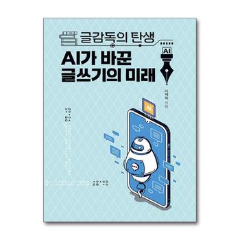글감독의 탄생 AI가 바꾼 글쓰기의 미래