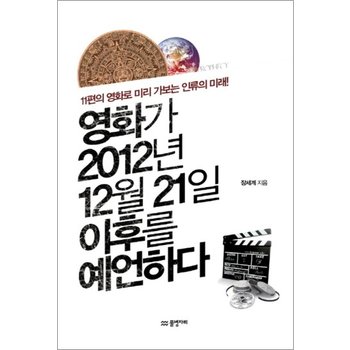 영화가 2012년 12월 21일 이후를 예언하다