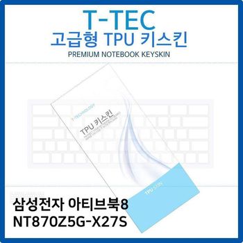 삼성 아티브북8 NT870Z5G-X27S TPU키스킨(고급형)