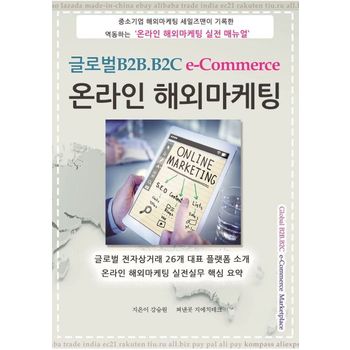 글로벌B2B.B2C e-Commerce 온라인해외마케팅