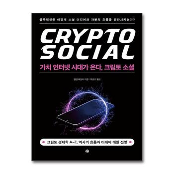 가치 인터넷 시대가 온다, 크립토 소셜 - 블록체인은 어떻게 소셜 미디어와 자본의 흐름을 변화시키는가