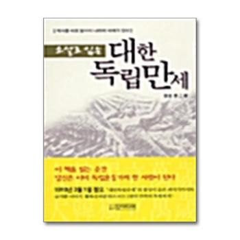 소설로 읽는 대한독립만세