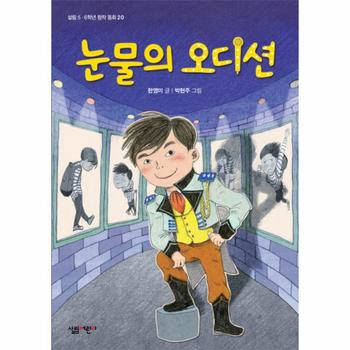 눈물의 오디션-20(살림5.6학년창작동화)