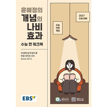 EBS 윤혜정의 개념의 나비효과 수능편 워크북 (2026)