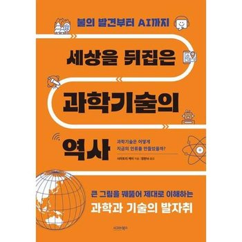 세상을 뒤집은 과학기술의 역사