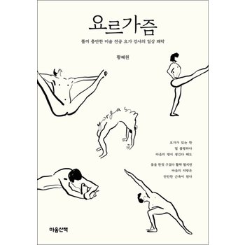 요르가즘 - 똘끼 충만한 미술 전공 요가 강사의 일상 쾌락
