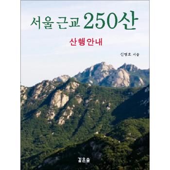 서울 근교 250산