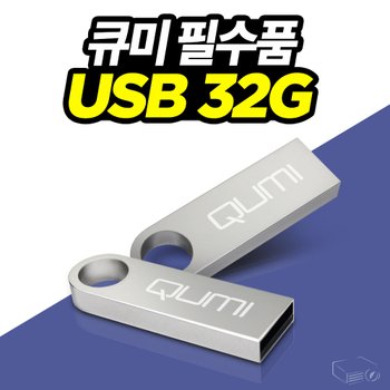 프렌즈 큐미 포켓빔 큐미Q3플러스 전용 USB 32G 미디어파일 간편저장 메탈타입 심플 디자인