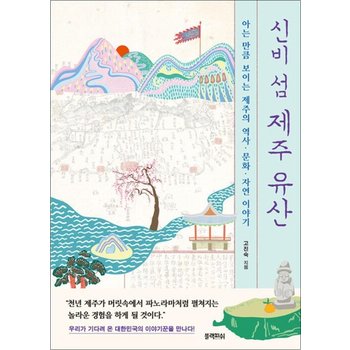 신비 섬 제주 유산 - 아는 만큼 보이는 제주의 역사 문화 자연 이야기