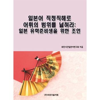 일본어 직청직해로 어휘의 범위를 넓혀라: 일본 유학준비생을 위한 조언